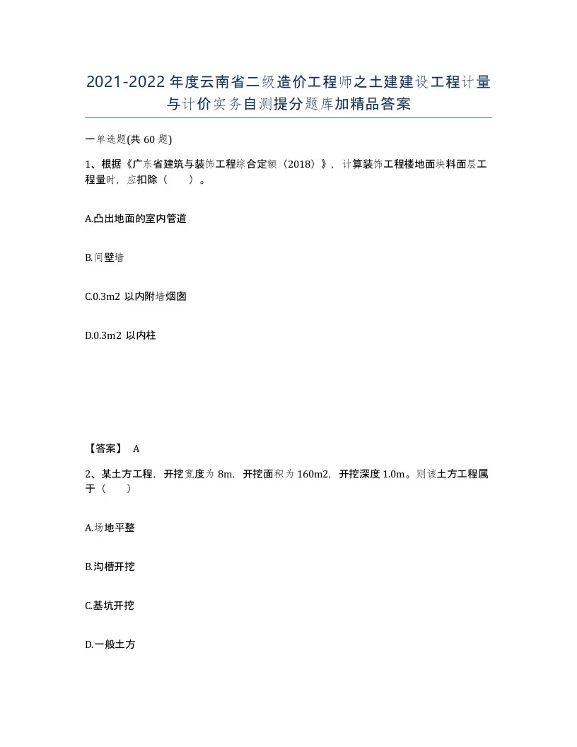 2021-2022年度云南省二级造价工程师之土建建设工程计量与计价实务自测提分题库加答案