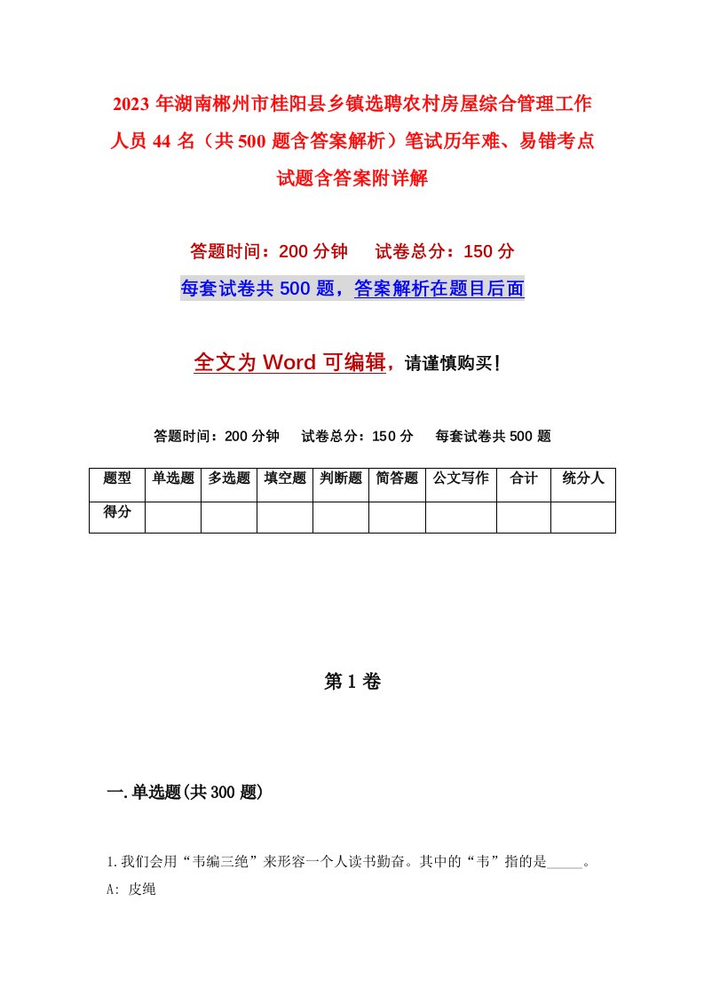 2023年湖南郴州市桂阳县乡镇选聘农村房屋综合管理工作人员44名共500题含答案解析笔试历年难易错考点试题含答案附详解