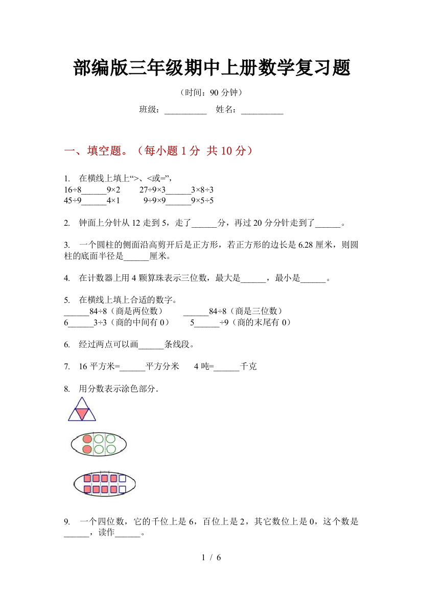 部编版小学三年级期中上册数学复习题