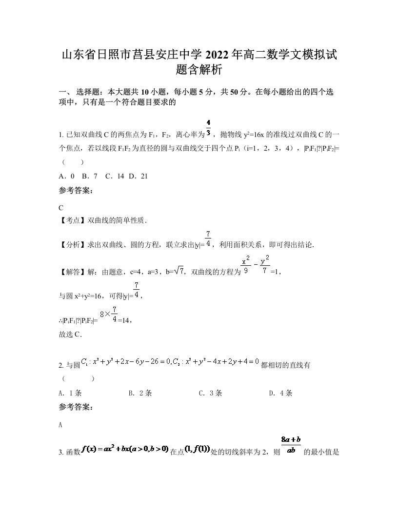 山东省日照市莒县安庄中学2022年高二数学文模拟试题含解析