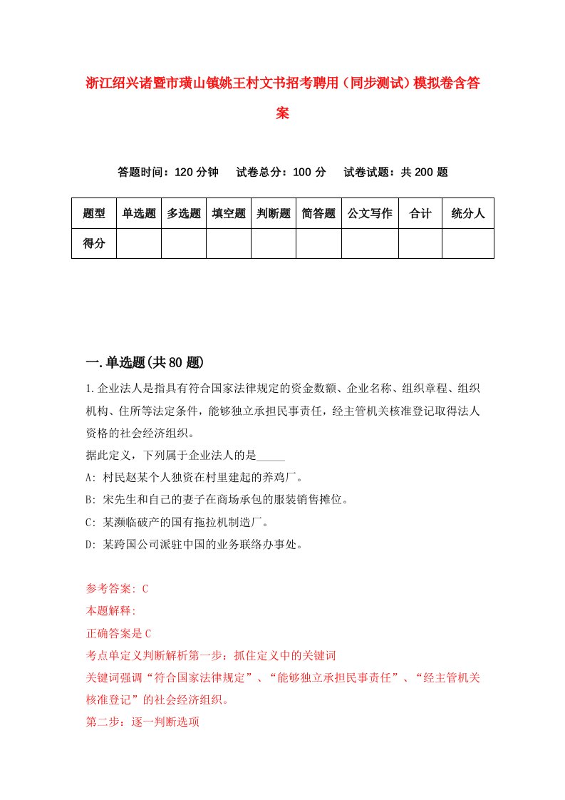 浙江绍兴诸暨市璜山镇姚王村文书招考聘用同步测试模拟卷含答案0