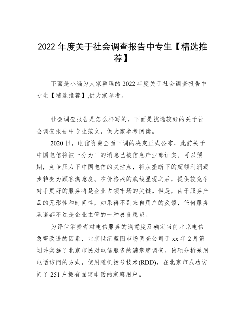 2022年度关于社会调查报告中专生【精选推荐】