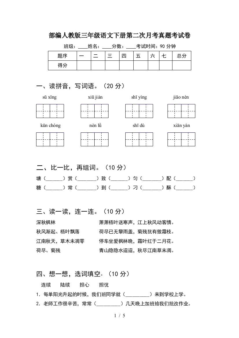 部编人教版三年级语文下册第二次月考真题考试卷