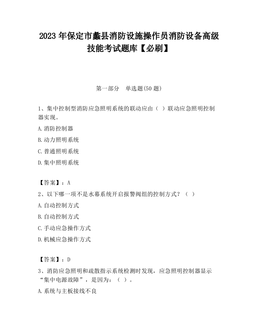 2023年保定市蠡县消防设施操作员消防设备高级技能考试题库【必刷】