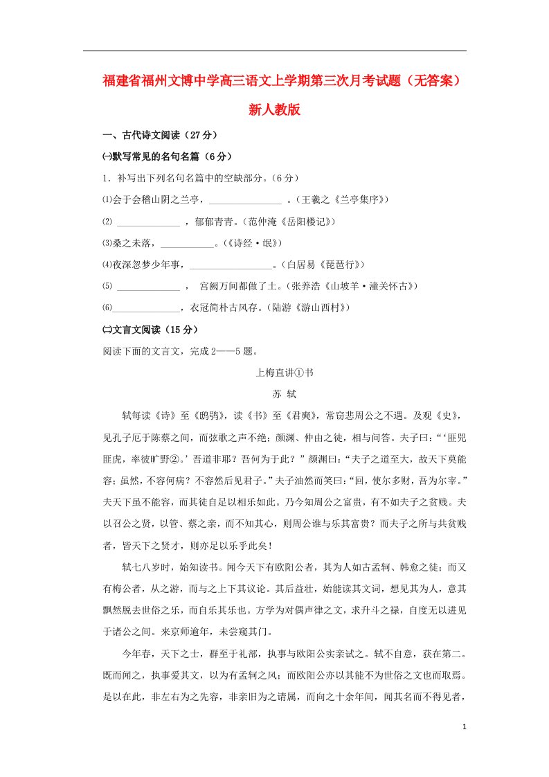 福建省福州文博中学高三语文上学期第三次月考试题（无答案）新人教版