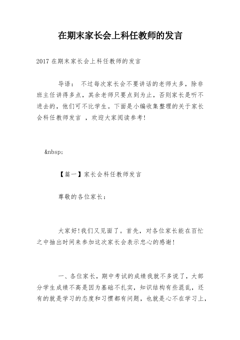 在期末家长会上科任教师的发言