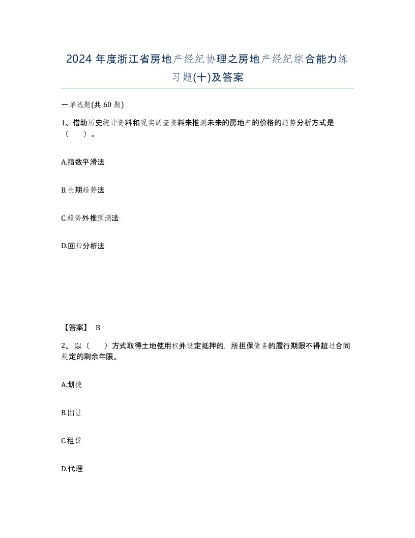 2024年度浙江省房地产经纪协理之房地产经纪综合能力练习题十及答案