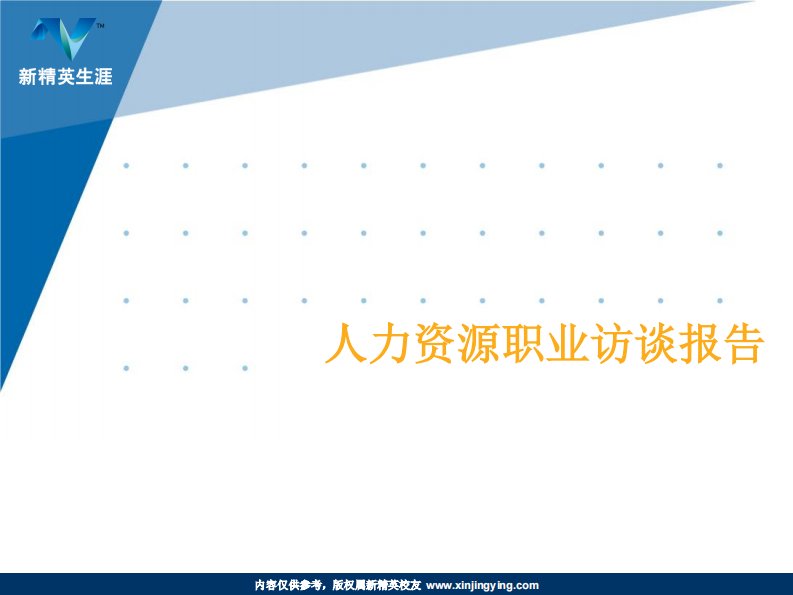 附件1：职业访谈报告范例-人力资源-招聘主管、行政主任