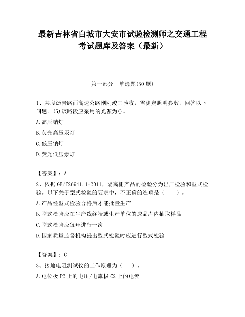 最新吉林省白城市大安市试验检测师之交通工程考试题库及答案（最新）