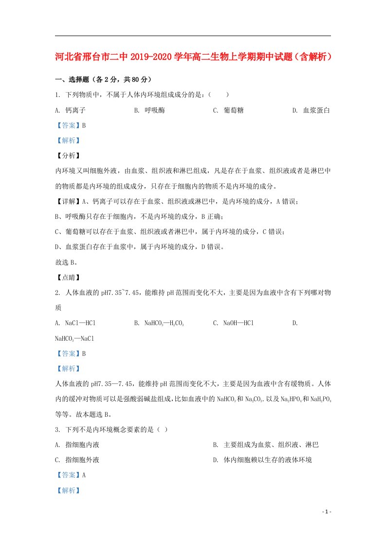 河北省邢台市二中2019_2020学年高二生物上学期期中试题含解析