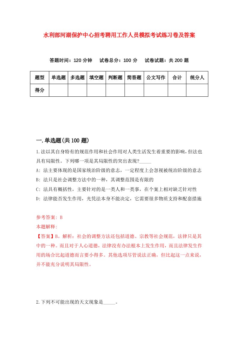 水利部河湖保护中心招考聘用工作人员模拟考试练习卷及答案第0套