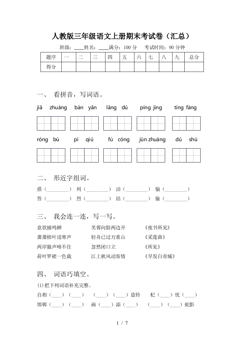 人教版三年级语文上册期末考试卷(汇总)