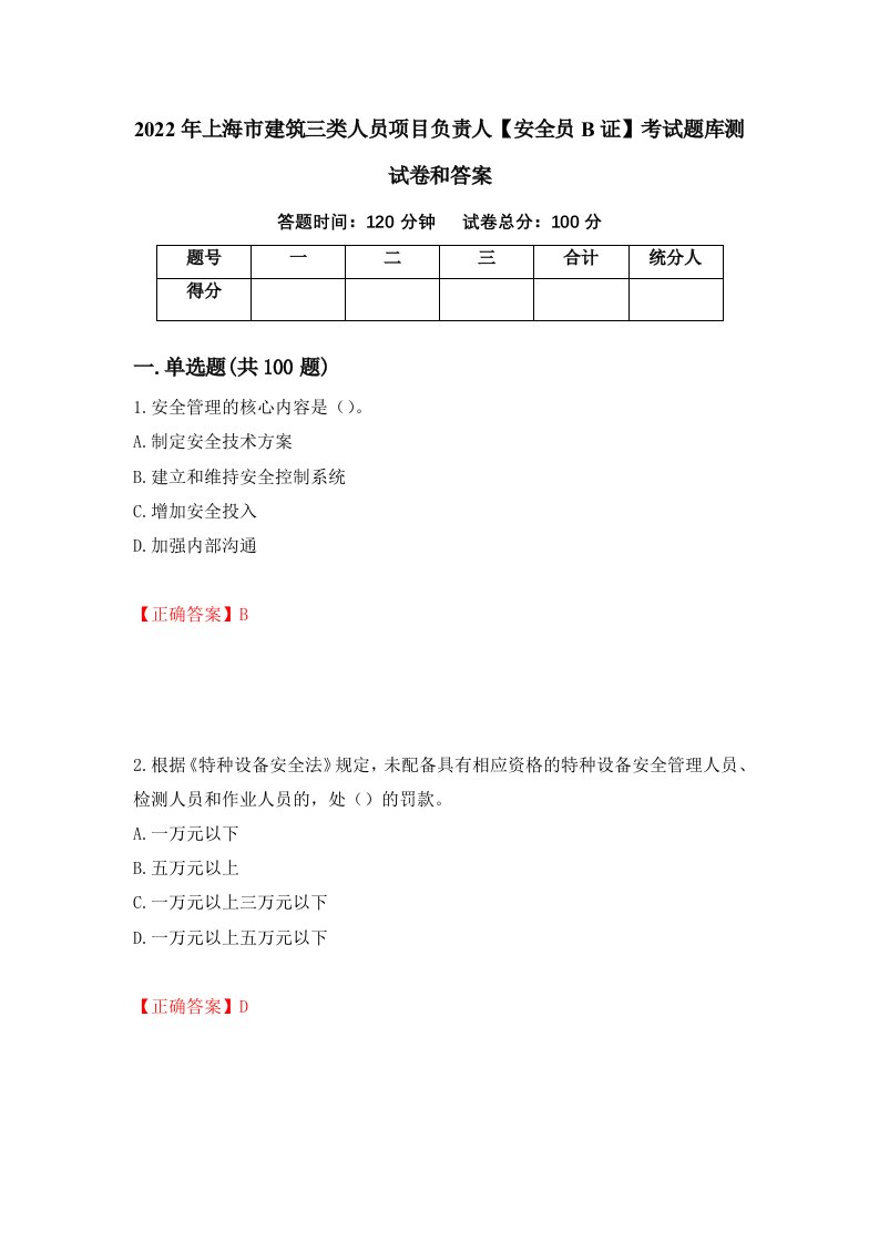 2022年上海市建筑三类人员项目负责人安全员B证考试题库测试卷和答案第41版