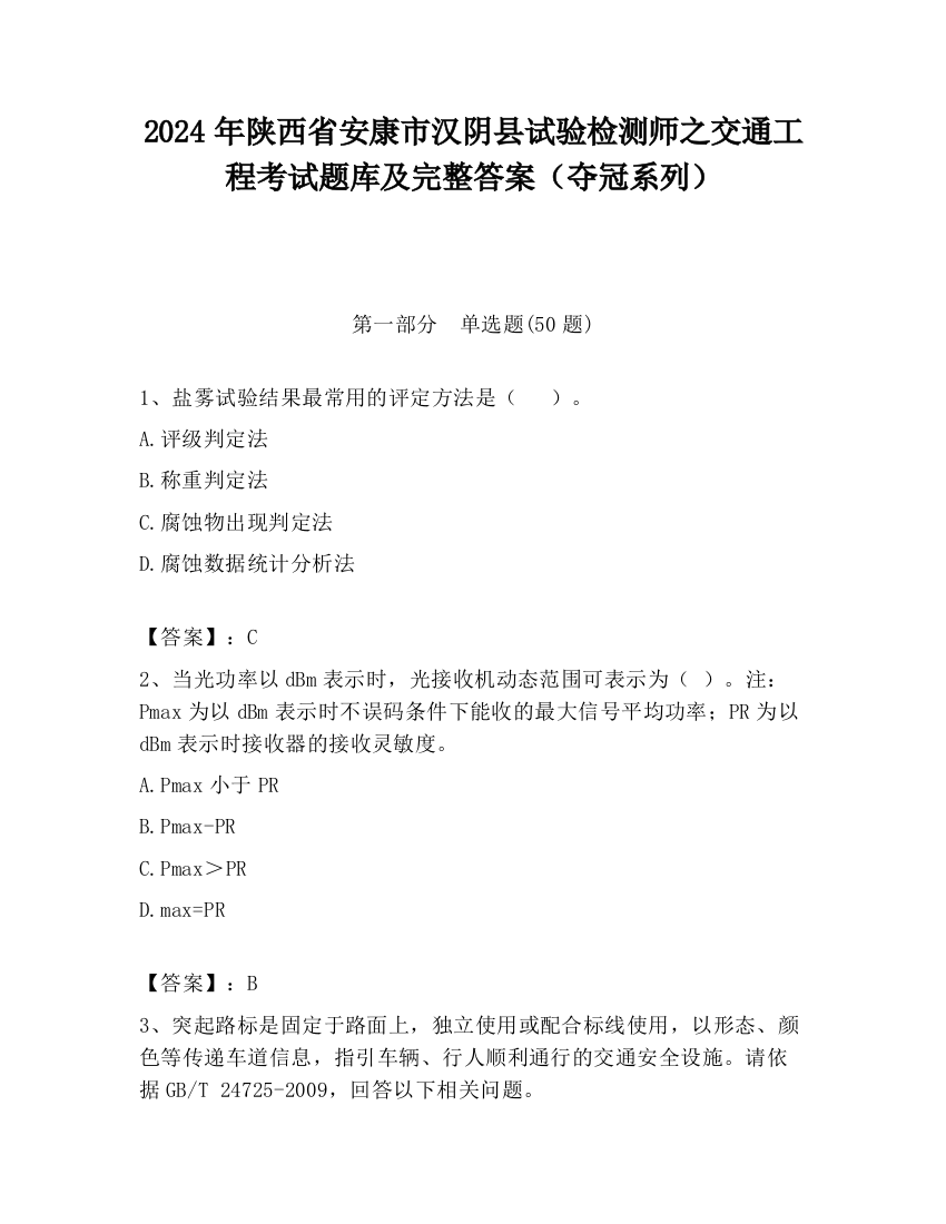 2024年陕西省安康市汉阴县试验检测师之交通工程考试题库及完整答案（夺冠系列）