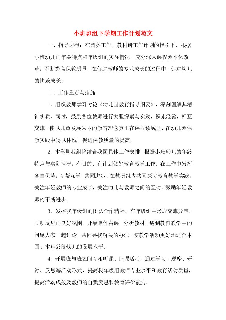 小班班组下学期工作计划范文