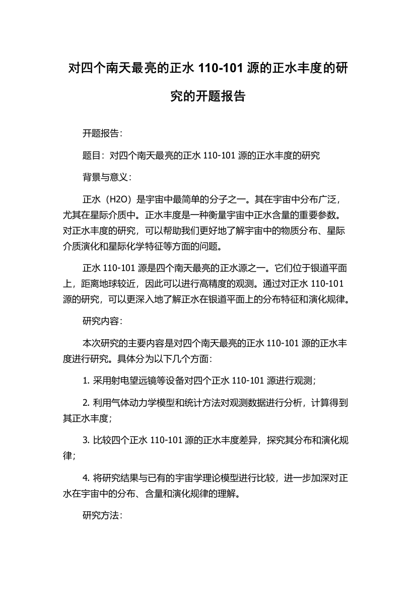 对四个南天最亮的正水110-101源的正水丰度的研究的开题报告