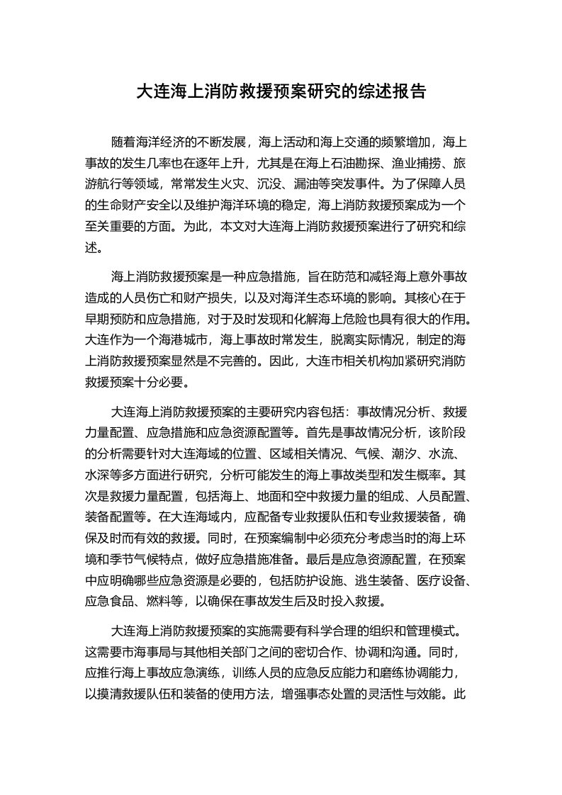 大连海上消防救援预案研究的综述报告