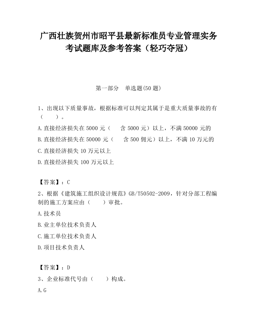 广西壮族贺州市昭平县最新标准员专业管理实务考试题库及参考答案（轻巧夺冠）