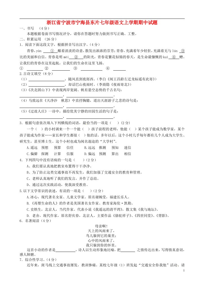 浙江省宁波市宁海县东片七级语文上学期期中试题