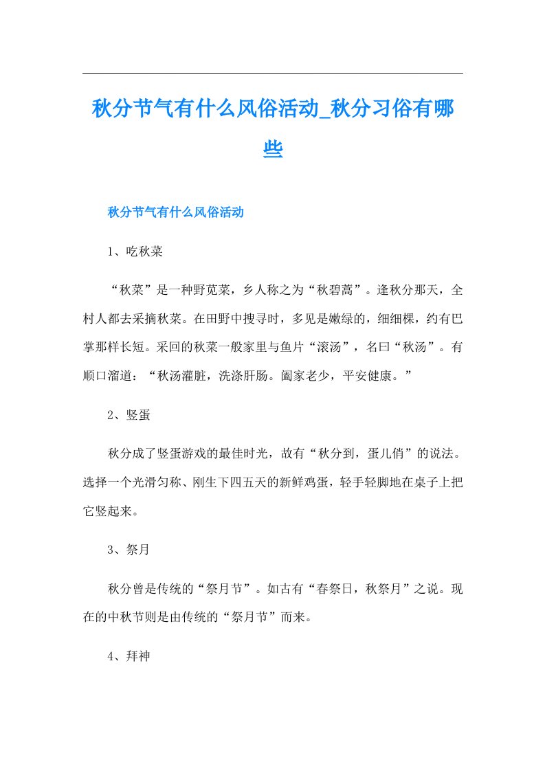 秋分节气有什么风俗活动秋分习俗有哪些