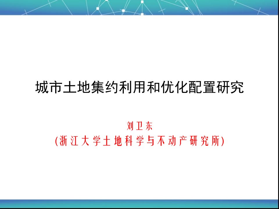 城市土地集约利用和优化配置研究