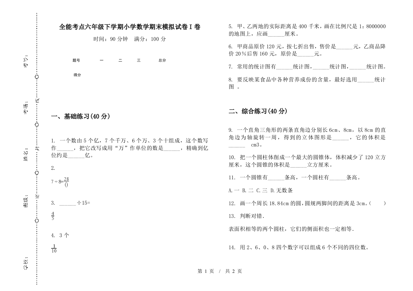 全能考点六年级下学期数学期末模拟试卷