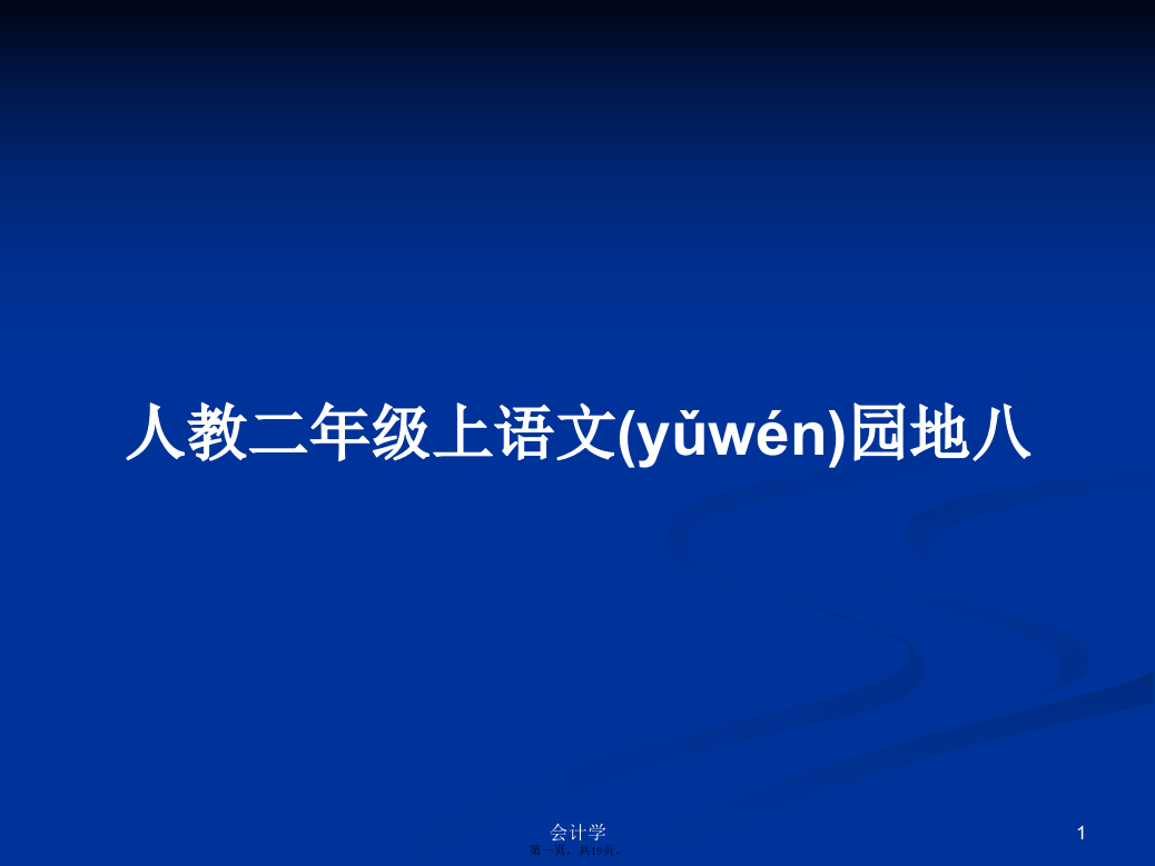 人教二年级上语文园地八