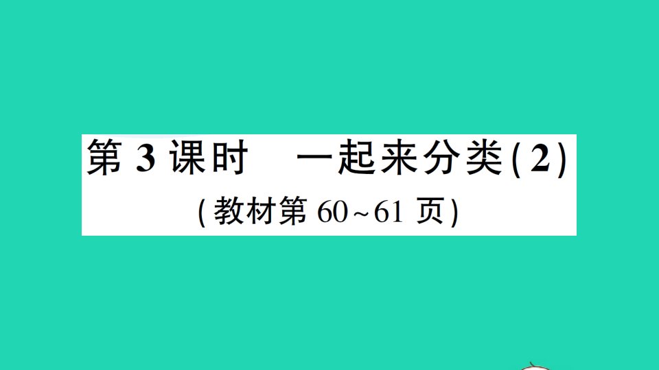 一年级数学上册四分类第3课时一起来分类2作业课件北师大版