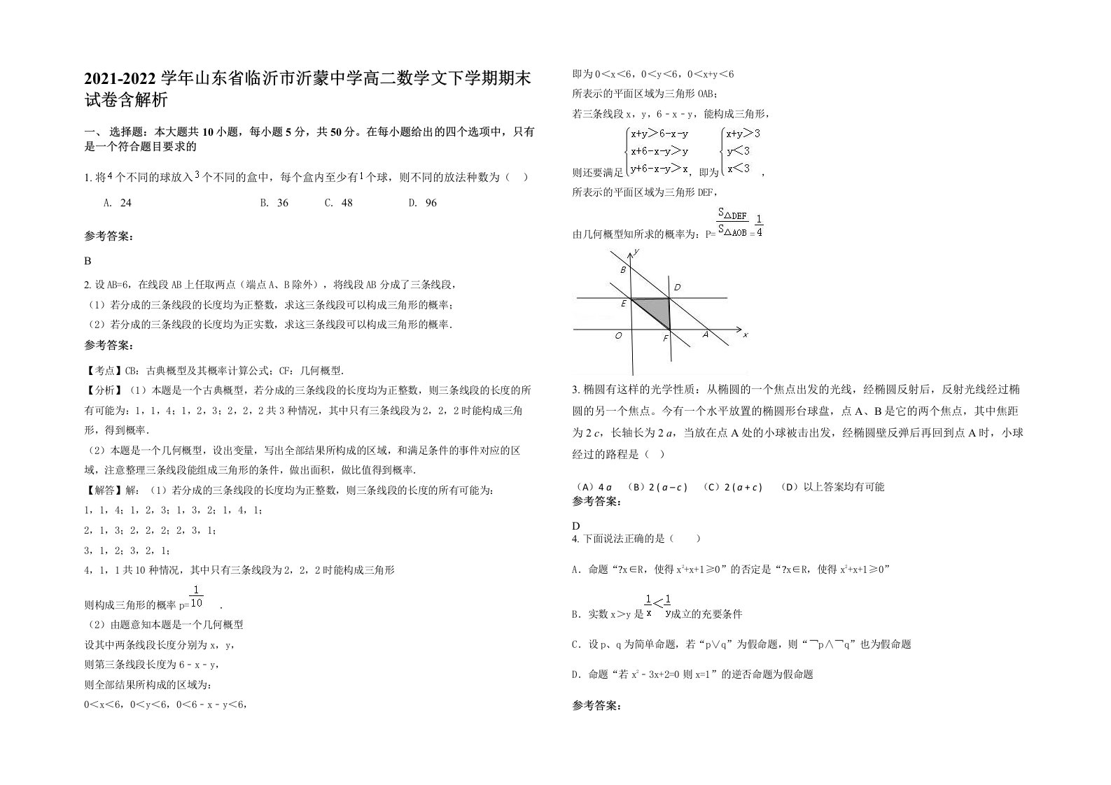 2021-2022学年山东省临沂市沂蒙中学高二数学文下学期期末试卷含解析