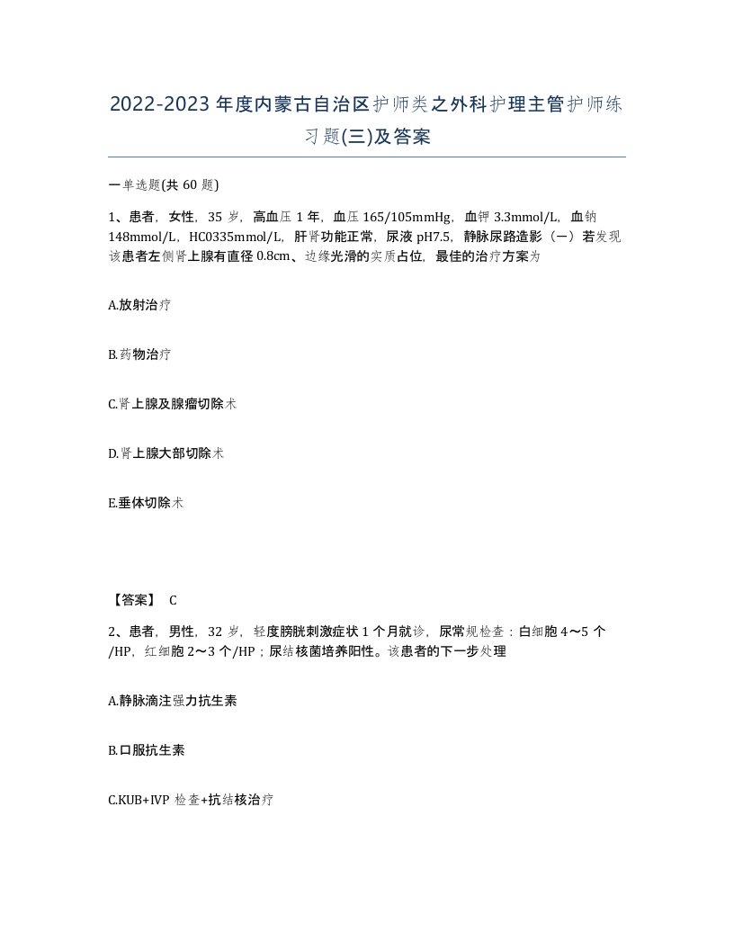 2022-2023年度内蒙古自治区护师类之外科护理主管护师练习题三及答案