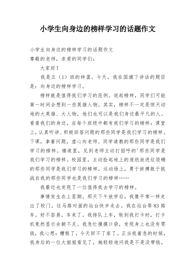 小学生向身边的榜样学习的话题作文