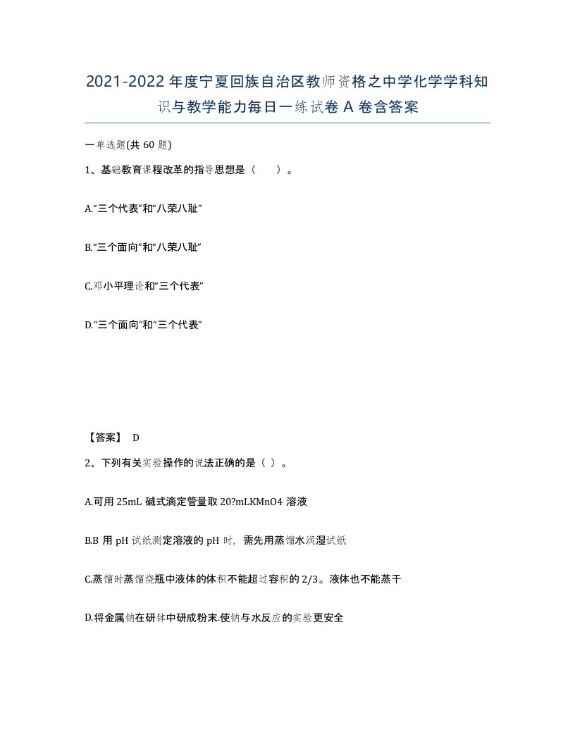 2021-2022年度宁夏回族自治区教师资格之中学化学学科知识与教学能力每日一练试卷A卷含答案