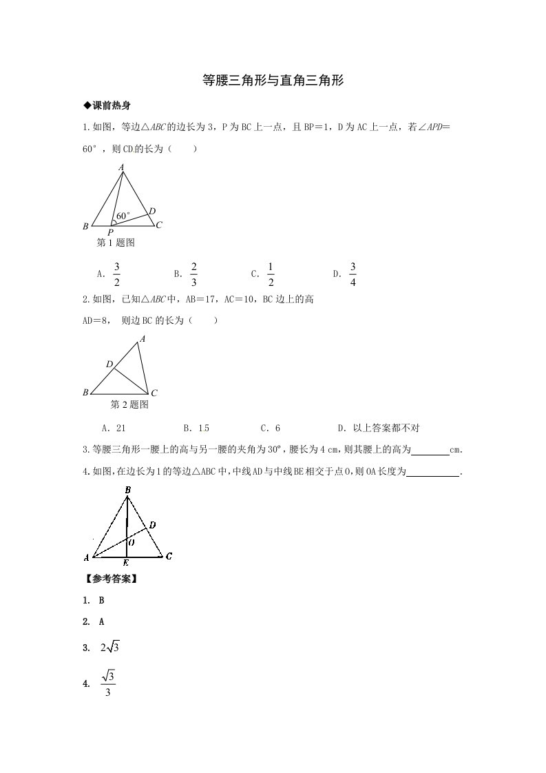 2013年中考数学专题复习教学案-等腰三角形与直角三角形