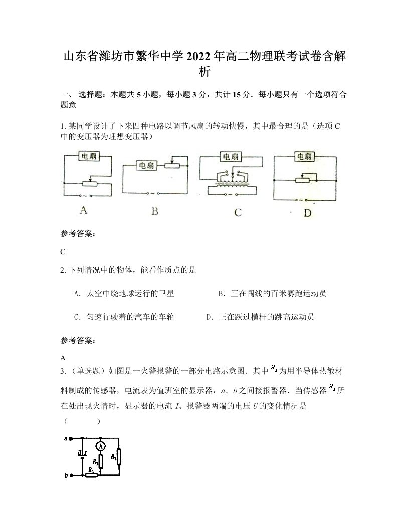 山东省潍坊市繁华中学2022年高二物理联考试卷含解析