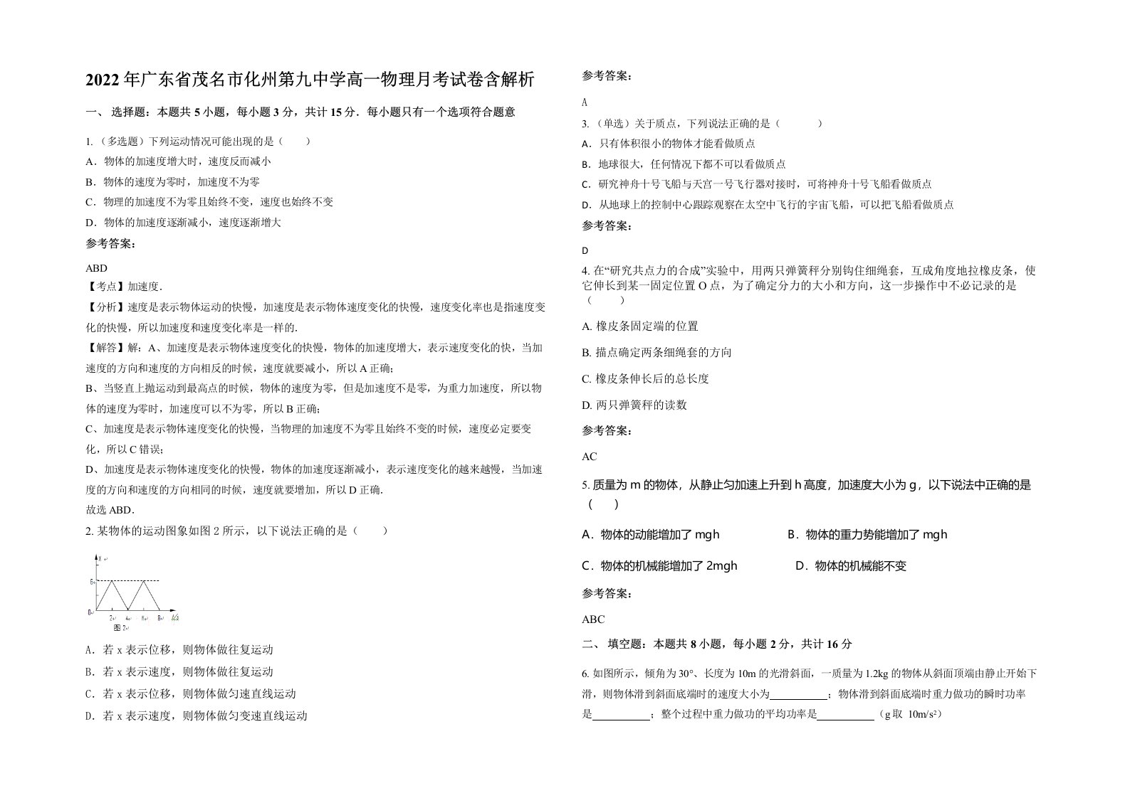 2022年广东省茂名市化州第九中学高一物理月考试卷含解析