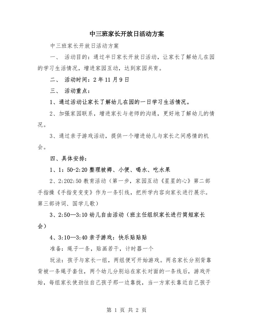 中三班家长开放日活动方案