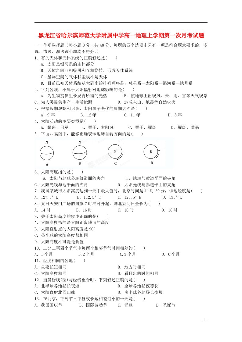 黑龙江省哈尔滨师范大学附属中学高一地理上学期第一次月考试题