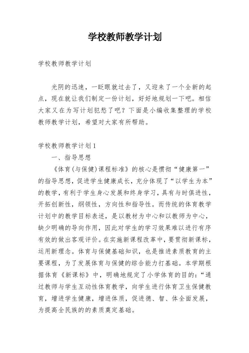 学校教师教学计划_2