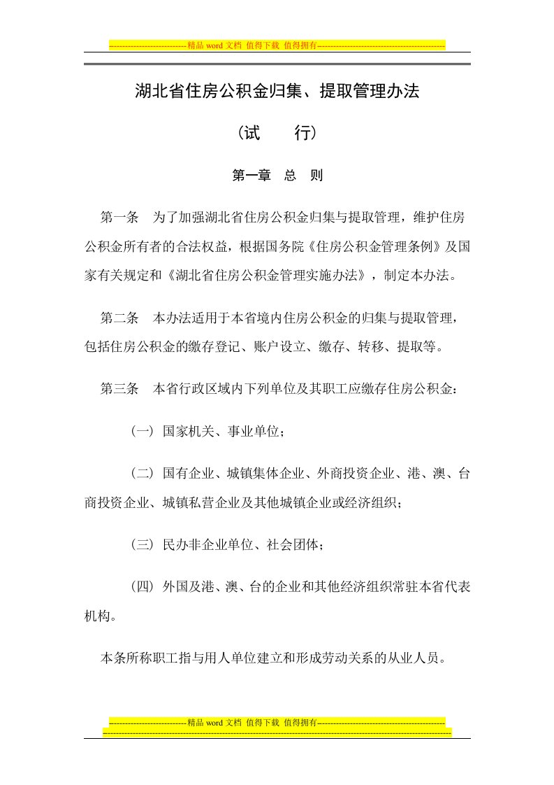 湖北省住房公积金归集、提取管理办法