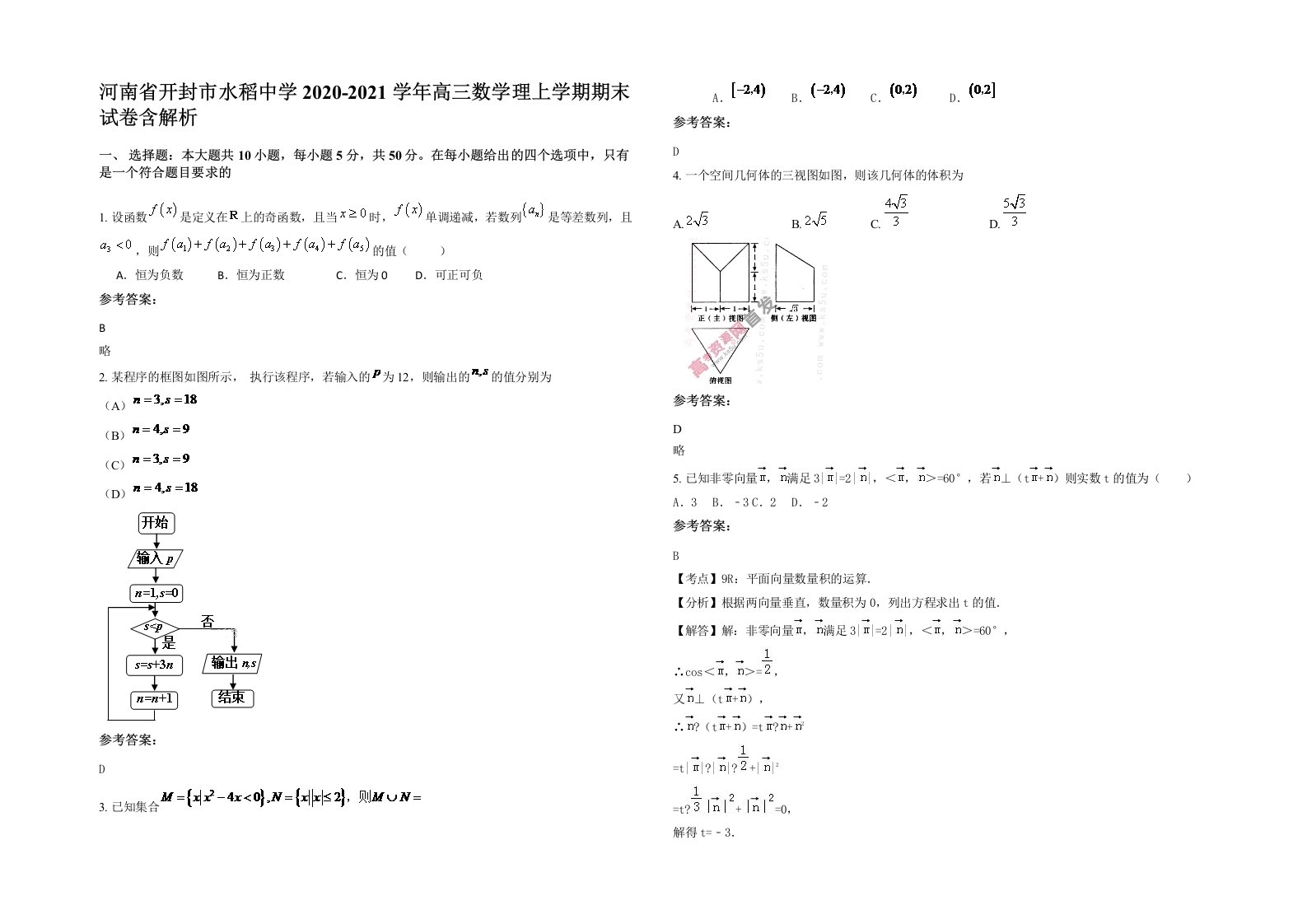 河南省开封市水稻中学2020-2021学年高三数学理上学期期末试卷含解析