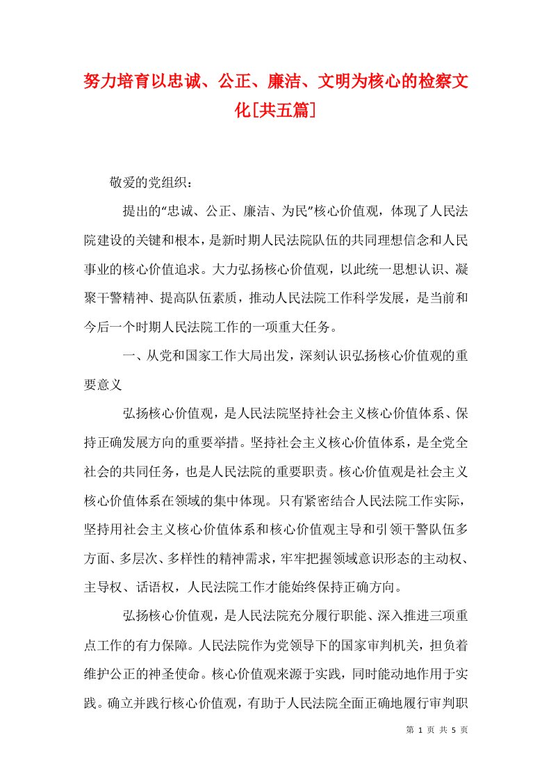 努力培育以忠诚公正廉洁文明为核心的检察文化共五篇一