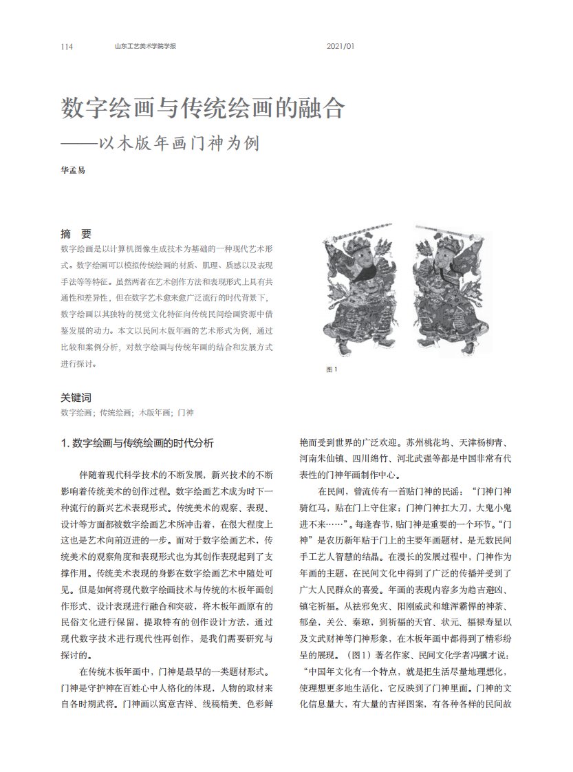 数字绘画与传统绘画的融合——以木版年画门神为例