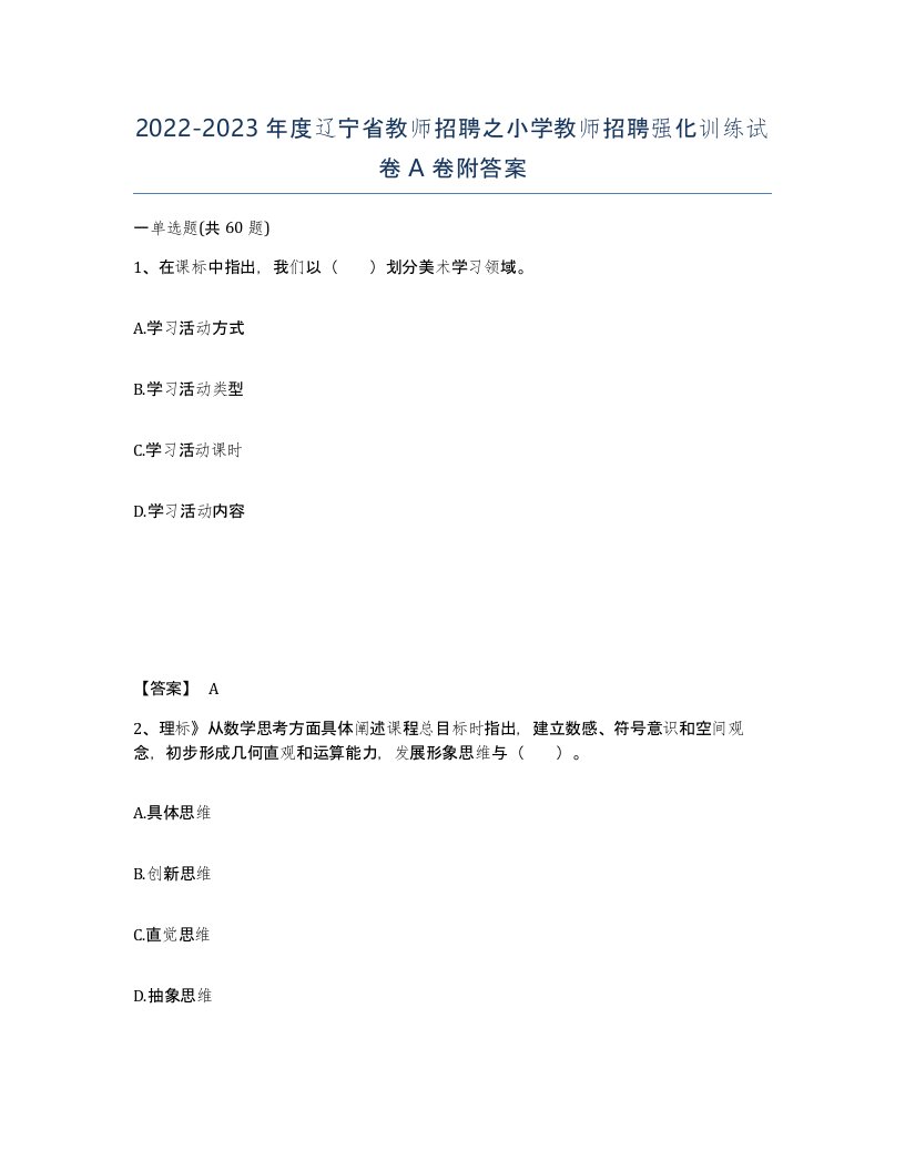 2022-2023年度辽宁省教师招聘之小学教师招聘强化训练试卷A卷附答案