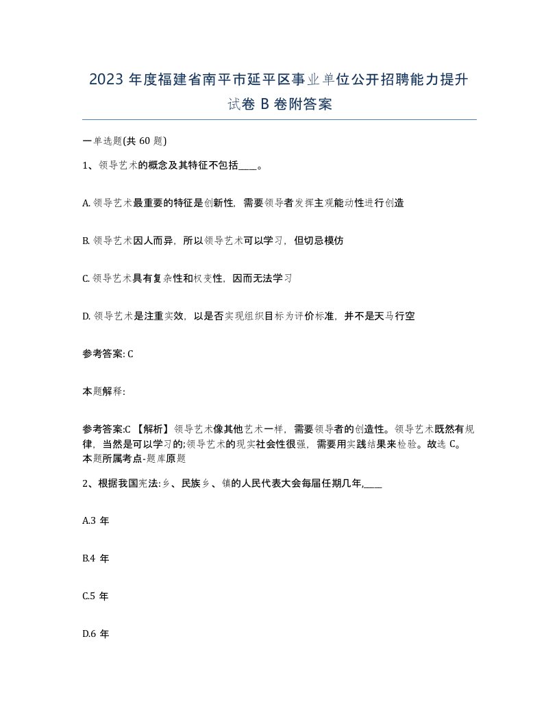 2023年度福建省南平市延平区事业单位公开招聘能力提升试卷B卷附答案