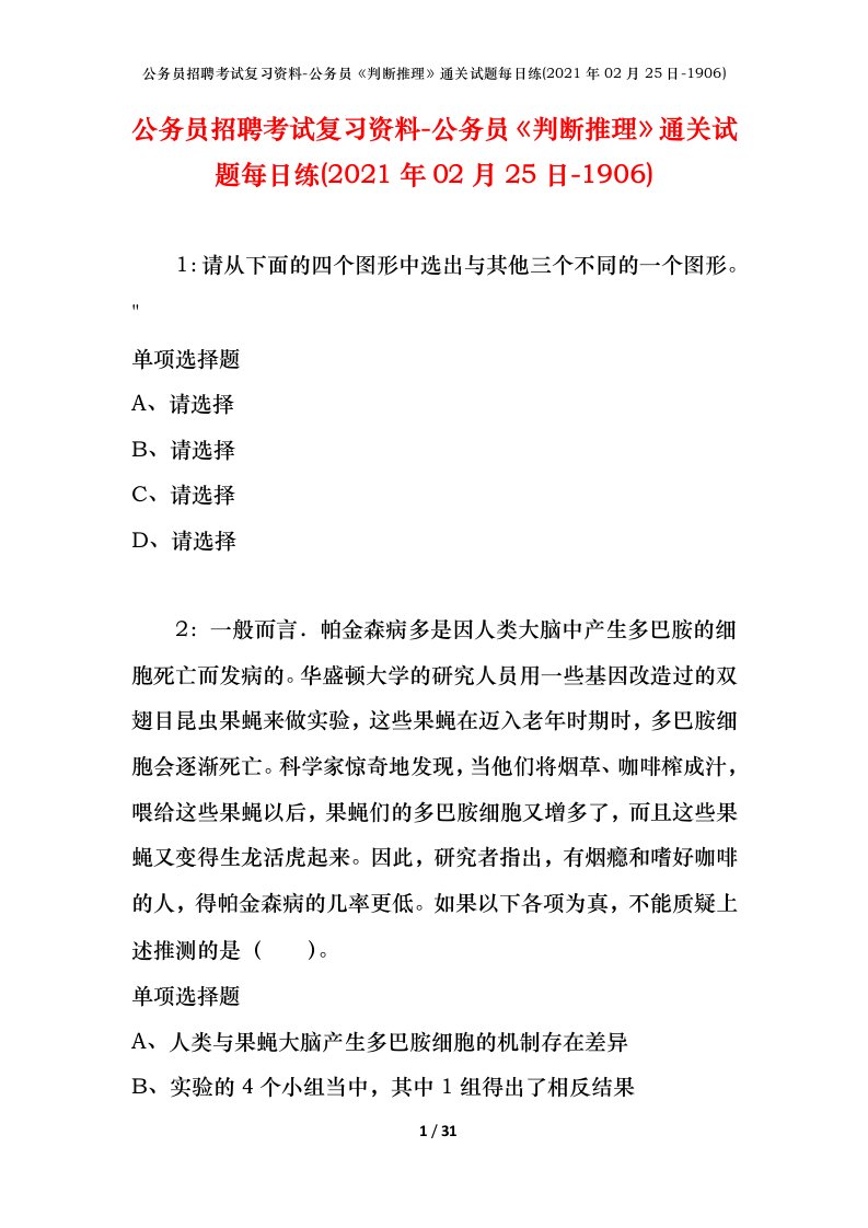 公务员招聘考试复习资料-公务员判断推理通关试题每日练2021年02月25日-1906