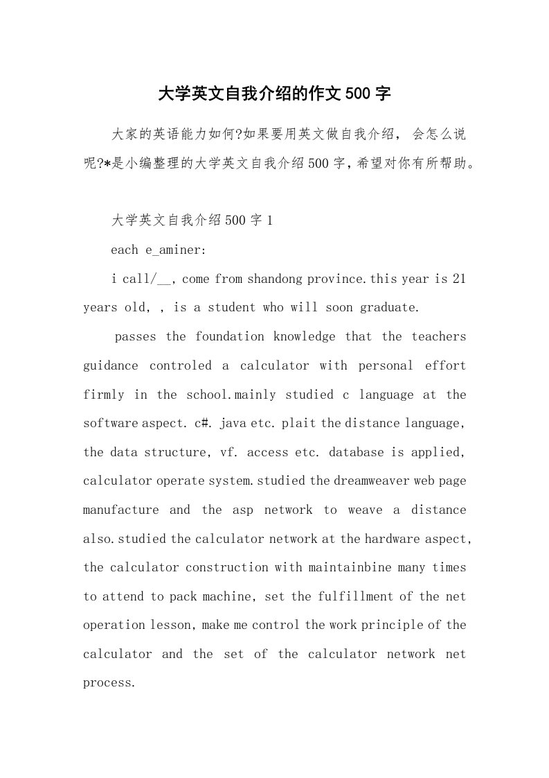 办公文秘_大学英文自我介绍的作文500字