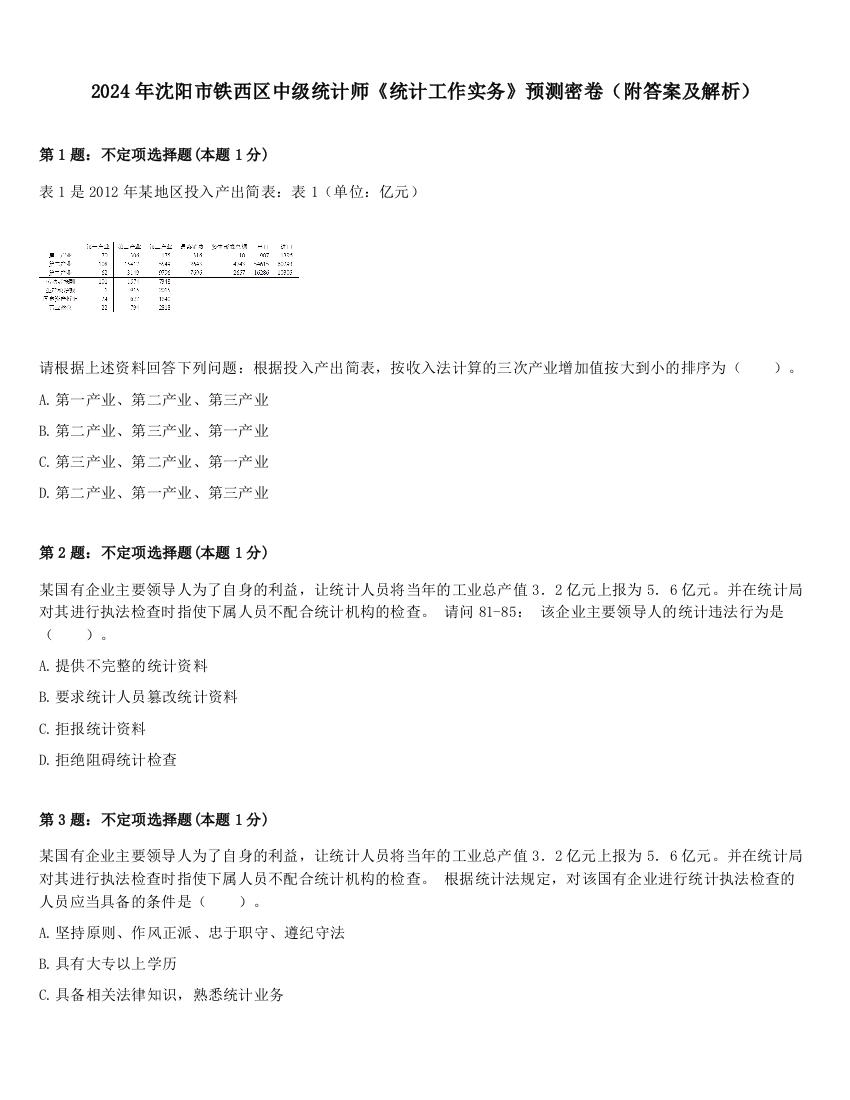 2024年沈阳市铁西区中级统计师《统计工作实务》预测密卷（附答案及解析）