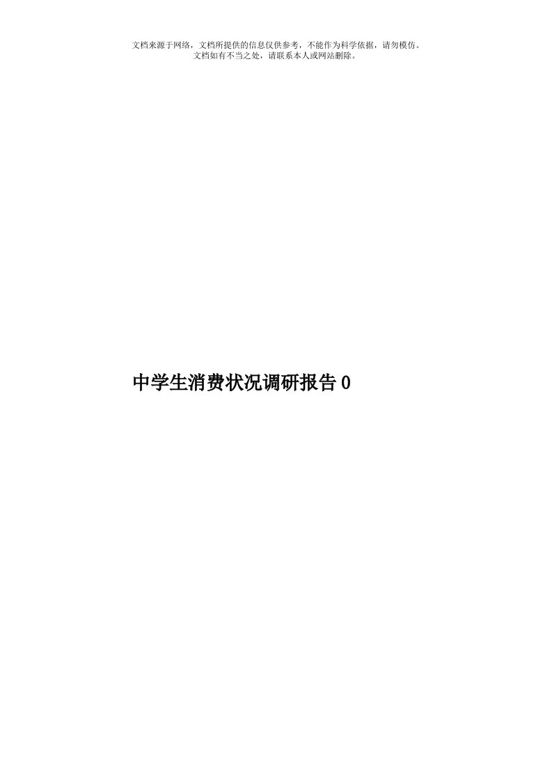 中学生消费状况调研报告0模板