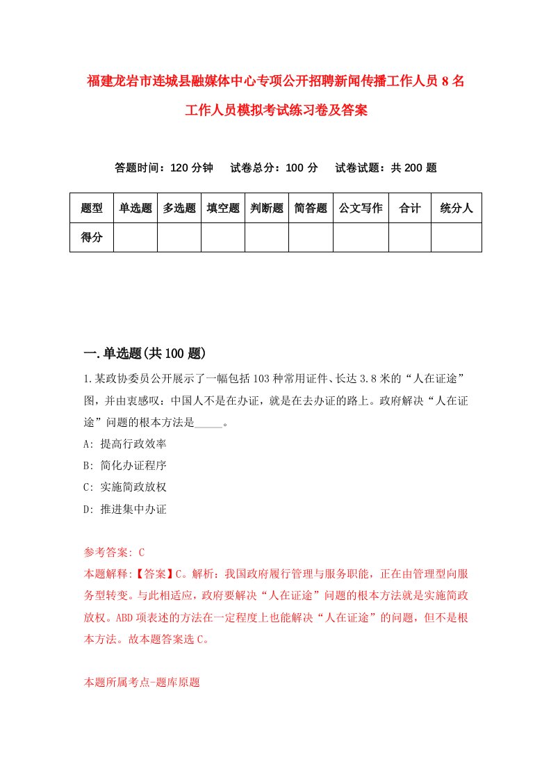 福建龙岩市连城县融媒体中心专项公开招聘新闻传播工作人员8名工作人员模拟考试练习卷及答案第9版