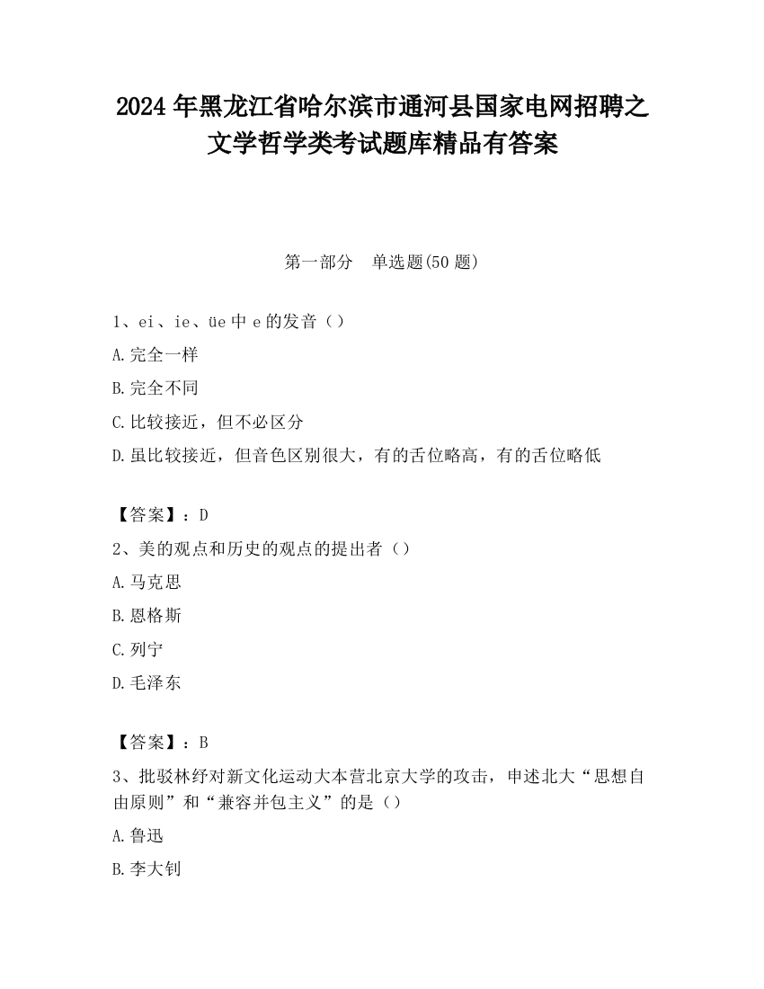 2024年黑龙江省哈尔滨市通河县国家电网招聘之文学哲学类考试题库精品有答案